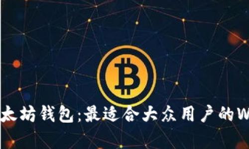 全面解析以太坊钱包：最适合大众用户的Web钱包指南