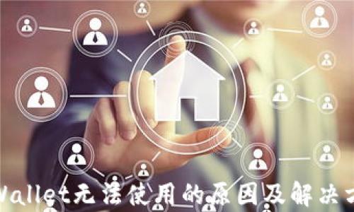 
tpWallet无法使用的原因及解决方案