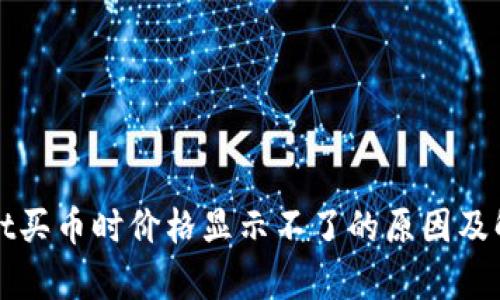 tpWallet买币时价格显示不了的原因及解决方案