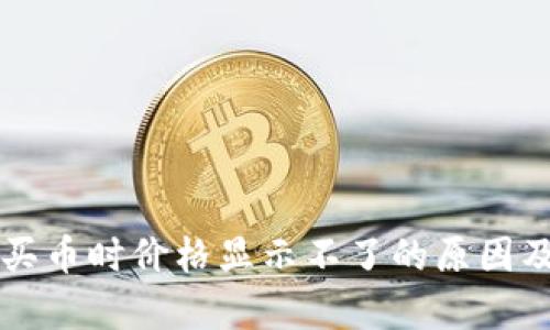 tpWallet买币时价格显示不了的原因及解决方案