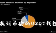 如何找到币安的USDT钱包地