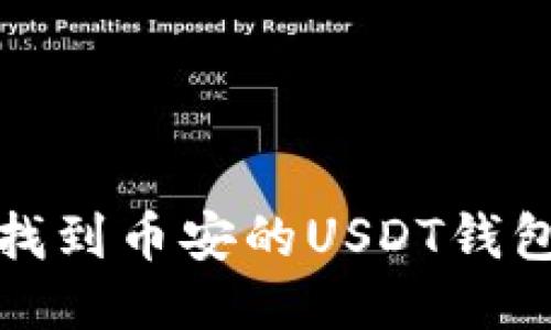 如何找到币安的USDT钱包地址