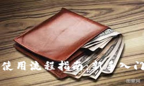 以太坊钱包使用流程指南：新手入门与实用技巧