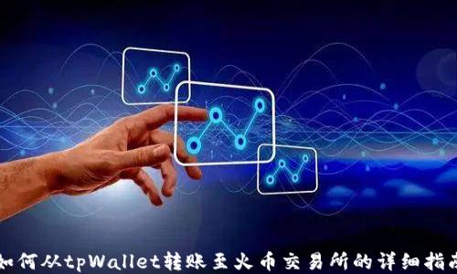 
如何从tpWallet转账至火币交易所的详细指南