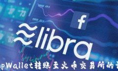 如何从tpWallet转账至火币交易所的详细指南