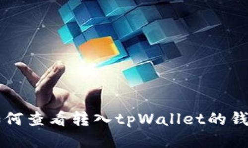 如何查看转入tpWallet的钱币