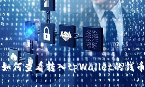 如何查看转入tpWallet的钱币