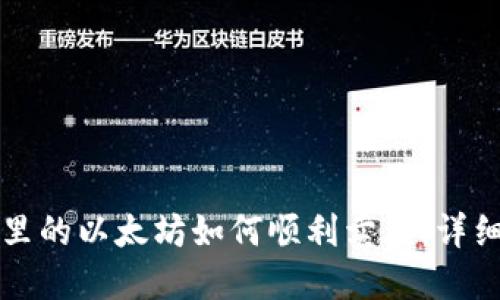 钱包里的以太坊如何顺利卖出：详细指南
