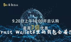删除TP（Trust Wallet）里的钱包会有什么影响？
