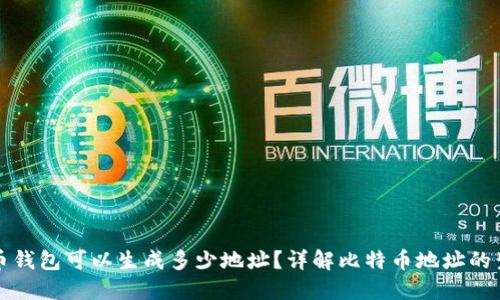 一个比特币钱包可以生成多少地址？详解比特币地址的生成与管理