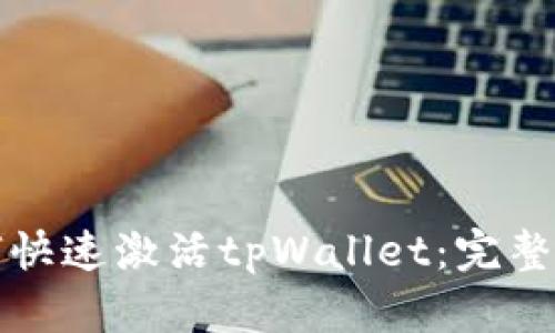 如何快速激活tpWallet：完整指南