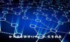 如何快速激活tpWallet：完整