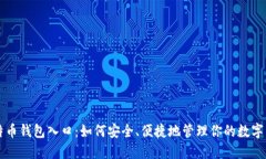 比特币钱包入口：如何安
