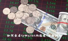 如何查看tpWallet的通道：全