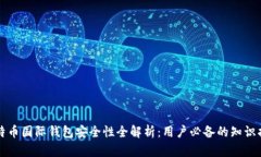 比特币国际钱包安全性全