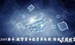 :tpWallet猪币：数字货币投