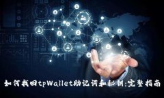 如何找回tpWallet助记词和秘